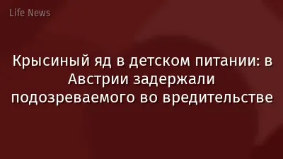 Крысиный яд в детском питании: в Австрии задержали подозреваемого во вредительстве