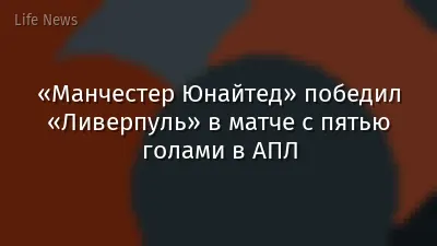 «Манчестер Юнайтед» победил «Ливерпуль» в матче с пятью голами в АПЛ