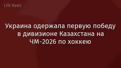 Украина одержала первую победу в дивизионе Казахстана на ЧМ-2026 по хоккею