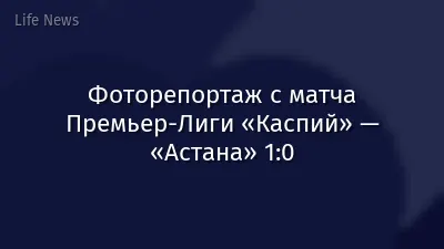 Фоторепортаж с матча Премьер-Лиги «Каспий» — «Астана» 1:0