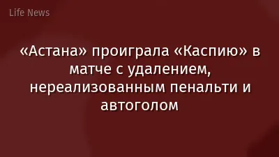 «Астана» проиграла «Каспию» в матче с удалением, нереализованным пенальти и автоголом