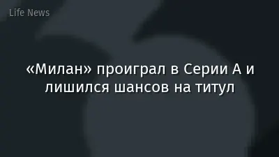 «Милан» проиграл в Серии А и лишился шансов на титул