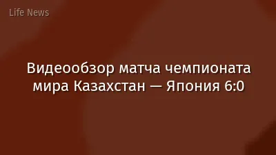 Видеообзор матча чемпионата мира Казахстан — Япония 6:0