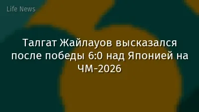 Талгат Жайлауов высказался после победы 6:0 над Японией на ЧМ-2026