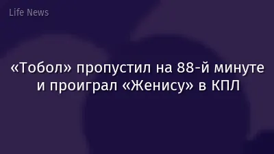 «Тобол» пропустил на 88-й минуте и проиграл «Женису» в КПЛ
