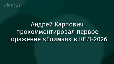 Андрей Карпович прокомментировал первое поражение «Елимая» в КПЛ-2026