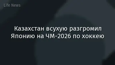 Казахстан всухую разгромил Японию на ЧМ-2026 по хоккею