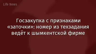 Госзакупка с признаками «заточки»: номер из техзадания ведёт к шымкентской фирме