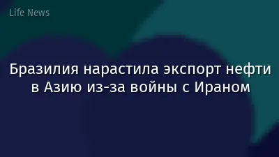 Бразилия нарастила экспорт нефти в Азию из-за войны с Ираном