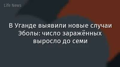 В Уганде выявили новые случаи Эболы: число заражённых выросло до семи