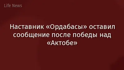 Наставник «Ордабасы» оставил сообщение после победы над «Актобе»