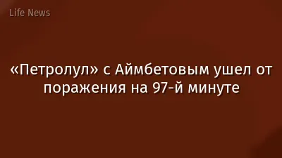 «Петролул» с Аймбетовым ушел от поражения на 97-й минуте