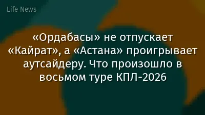«Ордабасы» не отпускает «Кайрат», а «Астана» проигрывает аутсайдеру. Что произошло в восьмом туре КПЛ-2026