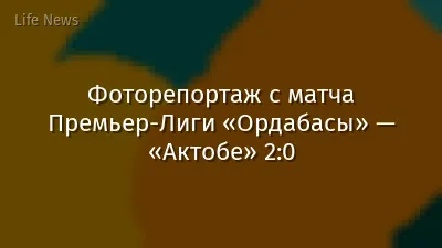 Фоторепортаж с матча Премьер-Лиги «Ордабасы» — «Актобе» 2:0