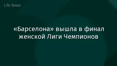 «Барселона» вышла в финал женской Лиги Чемпионов