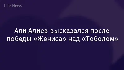 Али Алиев высказался после победы «Жениса» над «Тоболом»