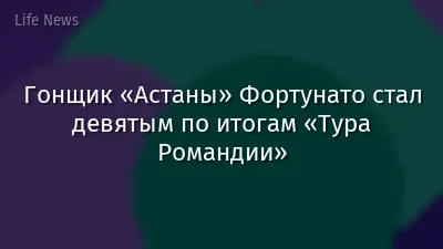 Гонщик «Астаны» Фортунато стал девятым по итогам «Тура Романдии»
