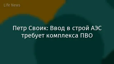 Петр Своик: Ввод в строй АЭС требует комплекса ПВО