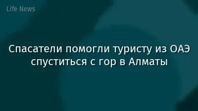 Спасатели помогли туристу из ОАЭ спуститься с гор в Алматы