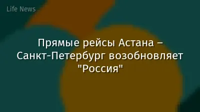 Прямые рейсы Астана – Санкт-Петербург возобновляет "Россия"