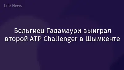 Бельгиец Гадамаури выиграл второй ATP Challenger в Шымкенте