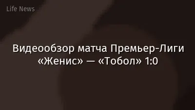 Видеообзор матча Премьер-Лиги «Женис» — «Тобол» 1:0