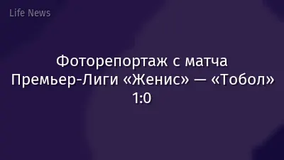 Фоторепортаж с матча Премьер-Лиги «Женис» — «Тобол» 1:0