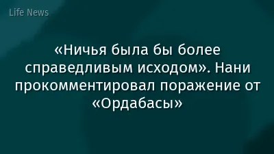 «Ничья была бы более справедливым исходом». Нани прокомментировал поражение от «Ордабасы»