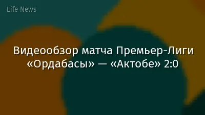 Видеообзор матча Премьер-Лиги «Ордабасы» — «Актобе» 2:0