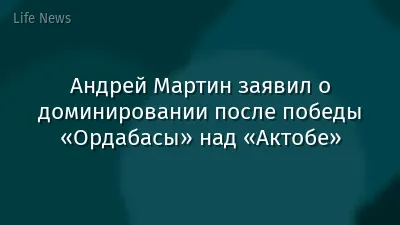 Андрей Мартин заявил о доминировании после победы «Ордабасы» над «Актобе»
