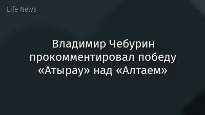 Владимир Чебурин прокомментировал победу «Атырау» над «Алтаем»