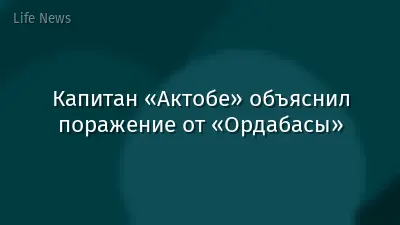 Капитан «Актобе» объяснил поражение от «Ордабасы»