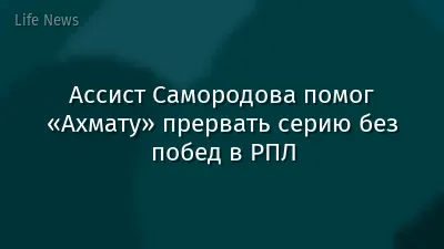 Ассист Самородова помог «Ахмату» прервать серию без побед в РПЛ