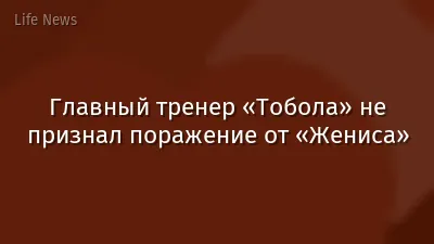 Главный тренер «Тобола» не признал поражение от «Жениса»
