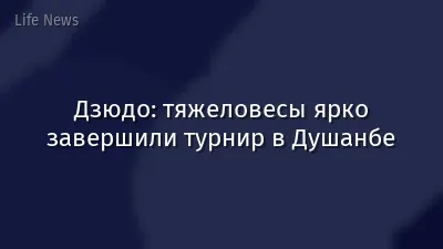 Дзюдо: тяжеловесы ярко завершили турнир в Душанбе