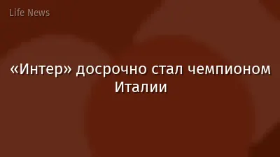 «Интер» досрочно стал чемпионом Италии