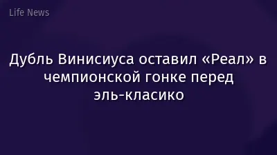Дубль Винисиуса оставил «Реал» в чемпионской гонке перед эль-класико