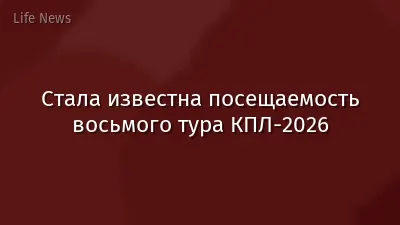 Стала известна посещаемость восьмого тура КПЛ-2026