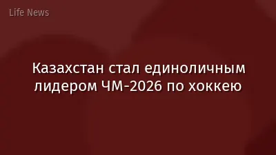 Казахстан стал единоличным лидером ЧМ-2026 по хоккею