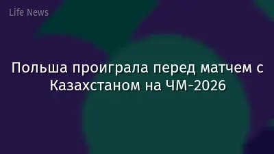 Польша проиграла перед матчем с Казахстаном на ЧМ-2026