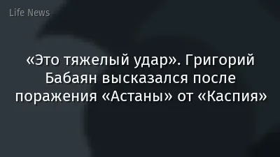 «Это тяжелый удар». Григорий Бабаян высказался после поражения «Астаны» от «Каспия»