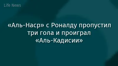 «Аль-Наср» с Роналду пропустил три гола и проиграл «Аль-Кадисии»