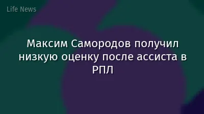 Максим Самородов получил низкую оценку после ассиста в РПЛ