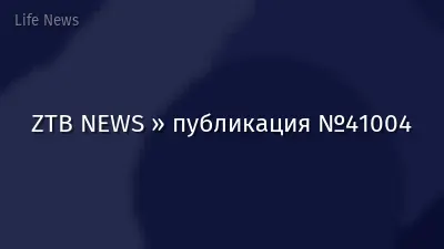 ZTB NEWS » публикация №41004