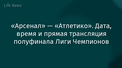 «Арсенал» — «Атлетико». Дата, время и прямая трансляция полуфинала Лиги Чемпионов