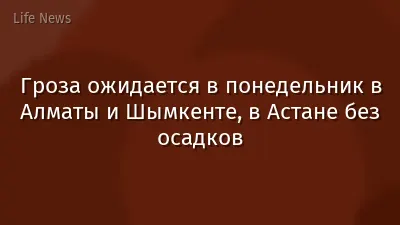 Гроза ожидается в понедельник в Алматы и Шымкенте, в Астане без осадков