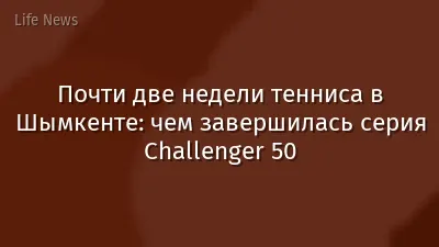 Почти две недели тенниса в Шымкенте: чем завершилась серия Challenger 50