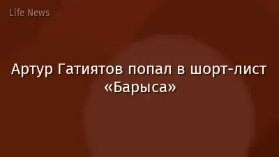 Артур Гатиятов попал в шорт-лист «Барыса»