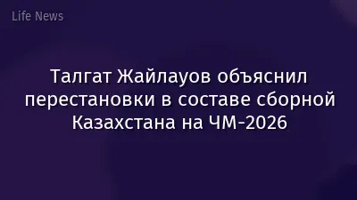 Талгат Жайлауов объяснил перестановки в составе сборной Казахстана на ЧМ-2026