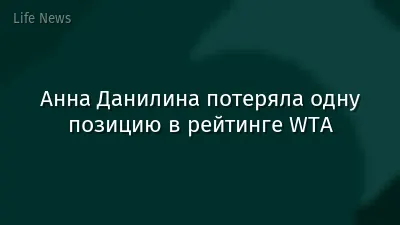 Анна Данилина потеряла одну позицию в рейтинге WTA